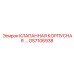 Гидравлический блок клапанов GS7106938
