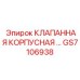 Гидравлический блок клапанов GS7106938