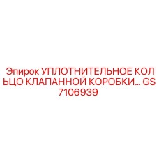 GS7106939 УПЛОТНИТЕЛЬНОЕ КОЛЬЦО КЛАПАННОЙ КОРОБКИ Epiroc