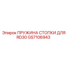 GS7106943 ПРУЖИНА СТОПКИ ДЛЯ RD30 | Epiroc