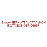 GS7106957 ДЕРЖАТЕЛЬ СТАЛЬНОЙ БОЛТОВОЙ Epiroc
