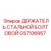 GS7106957 ДЕРЖАТЕЛЬ СТАЛЬНОЙ БОЛТОВОЙ Epiroc