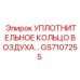 GS7107255 УПЛОТНИТЕЛЬНОЕ КОЛЬЦО ВОЗДУХА Epiroc