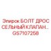 GS7107258 БОЛТ ДРОССЕЛЬНЫЙ КЛАПАН Epiroc