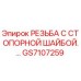 GS7107259 РЕЗЬБА С СТОПОРНОЙ ШАЙБОЙ Epiroc