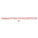 GS7107268 РУЧКА-РУЧКА by Epiroc