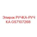 GS7107268 РУЧКА-РУЧКА by Epiroc