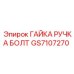 GS7107270 ГАЙКА РУЧКА БОЛТ Epiroc