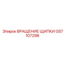 GS7107298 ВРАЩЕНИЕ ЩИПКИ | Epiroc