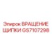 GS7107298 ВРАЩЕНИЕ ЩИПКИ | Epiroc