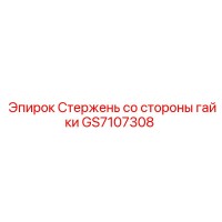 GS7107308 Стержень со стороны гайки Epiroc
