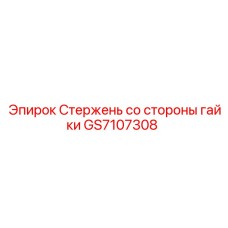 Стержень GS7107308 для систем натяжения буровых штанг