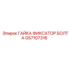 GS7107316 ГАЙКА ФИКСАТОР БОЛТА Epiroc