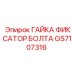 GS7107316 ГАЙКА ФИКСАТОР БОЛТА Epiroc