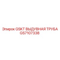 GS7107338 GSKT ВЫДУВНАЯ ТРУБА Epiroc