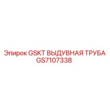 GS7107338 GSKT ВЫДУВНАЯ ТРУБА Epiroc