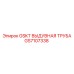 GS7107338 GSKT ВЫДУВНАЯ ТРУБА Epiroc
