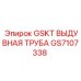 GS7107338 GSKT ВЫДУВНАЯ ТРУБА Epiroc