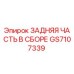 GS7107339 ЗАДНЯЯ ЧАСТЬ В СБОРЕ Epiroc