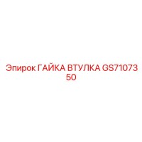 GS7107350 ГАЙКА ВТУЛКА Epiroc