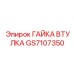 GS7107350 ГАЙКА ВТУЛКА Epiroc