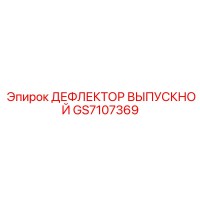 GS7107369 ДЕФЛЕКТОР ВЫПУСКНОЙ Epiroc