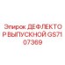 GS7107369 ДЕФЛЕКТОР ВЫПУСКНОЙ Epiroc