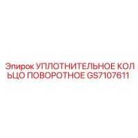GS7107611 УПЛОТНИТЕЛЬНОЕ КОЛЬЦО ПОВОРОТНОЕ Epiroc
