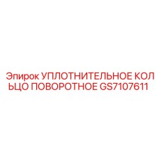 GS7107611 УПЛОТНИТЕЛЬНОЕ КОЛЬЦО ПОВОРОТНОЕ Epiroc