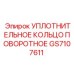 GS7107611 УПЛОТНИТЕЛЬНОЕ КОЛЬЦО ПОВОРОТНОЕ Epiroc