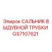 GS7107621 Blowout Tube Seal Epiroc
