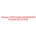GS7107622 Blowout Tube Gasket Epiroc