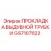 GS7107622 Blowout Tube Gasket Epiroc