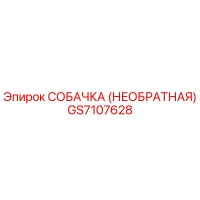 GS7107628 СОБАЧКА (НЕОБРАТНАЯ) Epiroc