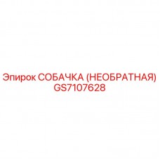Оригинальная необратная собачка GS7107628 Epiroc