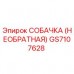 Оригинальная необратная собачка GS7107628 Epiroc