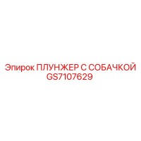 GS7107629 ПЛУНЖЕР С СОБАЧКОЙ Epiroc