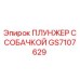 GS7107629 ПЛУНЖЕР С СОБАЧКОЙ Epiroc