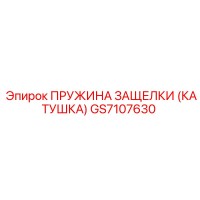 GS7107630 ПРУЖИНА ЗАЩЕЛКИ (КАТУШКА) Epiroc