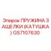 GS7107630 ПРУЖИНА ЗАЩЕЛКИ (КАТУШКА) Epiroc