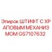 GS7107632 ШТИФТ С ХРАПОВЫМ МЕХАНИЗМОМ Epiroc