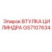 GS7107634 ВТУЛКА ЦИЛИНДРА Epiroc