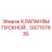 Выпускной клапан Epiroc GS7107635 — высококачественная запчасть для буровых установок