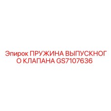 Пружина выпускного клапана Epiroc GS7107636 — надежный компонент для буровых систем