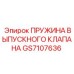 Пружина выпускного клапана Epiroc GS7107636 — надежный компонент для буровых систем