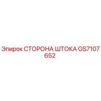 GS7107652 СТОРОНА ШТОКА Epiroc