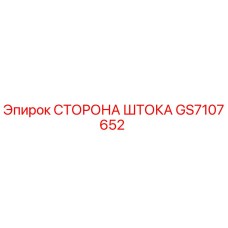 СТОРОНА ШТОКА GS7107652 для буровых установок Epiroc - оригинальная запасная часть