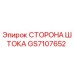 СТОРОНА ШТОКА GS7107652 для буровых установок Epiroc - оригинальная запасная часть