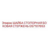 GS7107653 ШАЙБА СТОПОРНАЯ БОКОВАЯ СТЕРЖЕНЬ Epiroc
