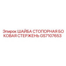 GS7107653 ШАЙБА СТОПОРНАЯ БОКОВАЯ СТЕРЖЕНЬ Epiroc